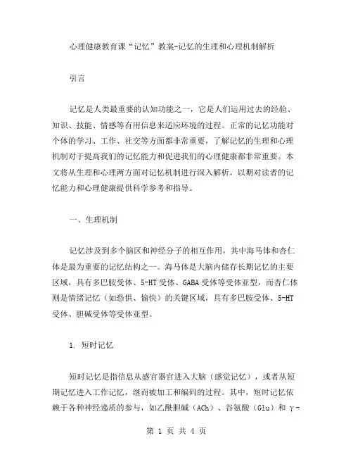 心理健康教育课“记忆”教案记忆的生理和心理机制解析
