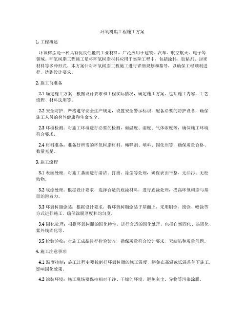 环氧树脂工程施工方案
