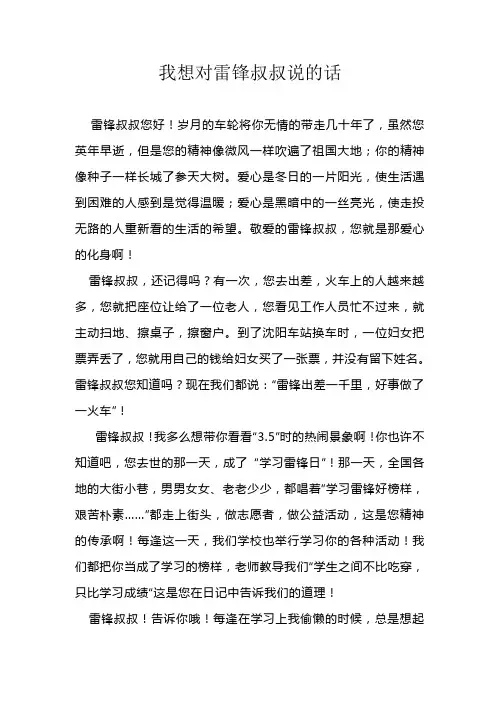 我想对雷锋叔叔说的话