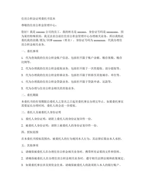 住房公积金证明委托书范本