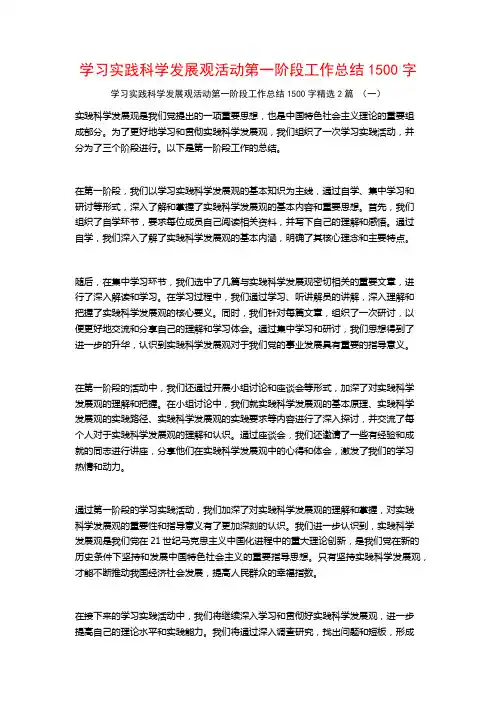 学习实践科学发展观活动第一阶段工作总结1500字2篇