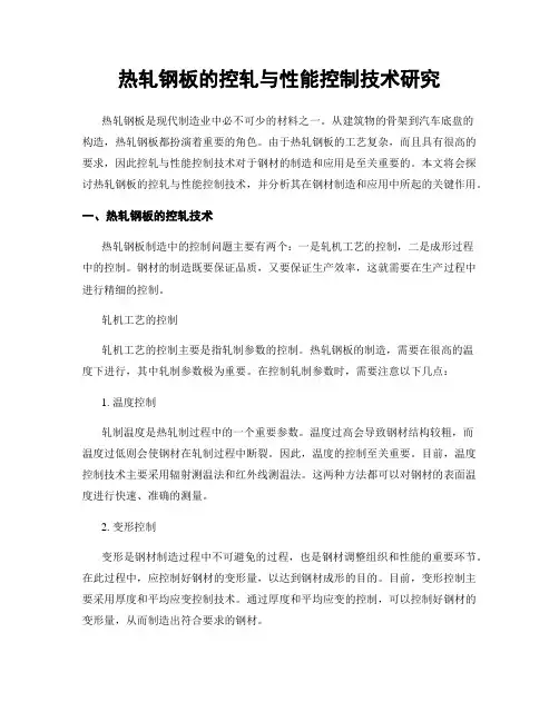 热轧钢板的控轧与性能控制技术研究