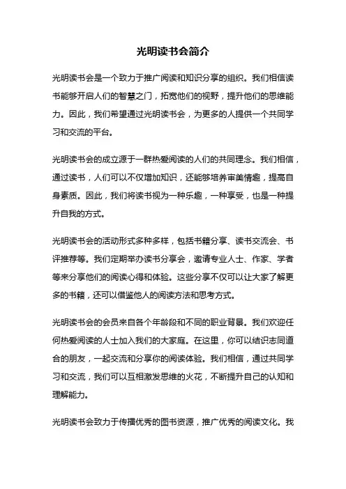 光明读书会简介