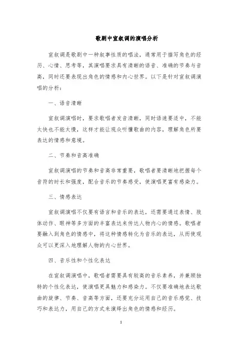 歌剧中宣叙调的演唱分析