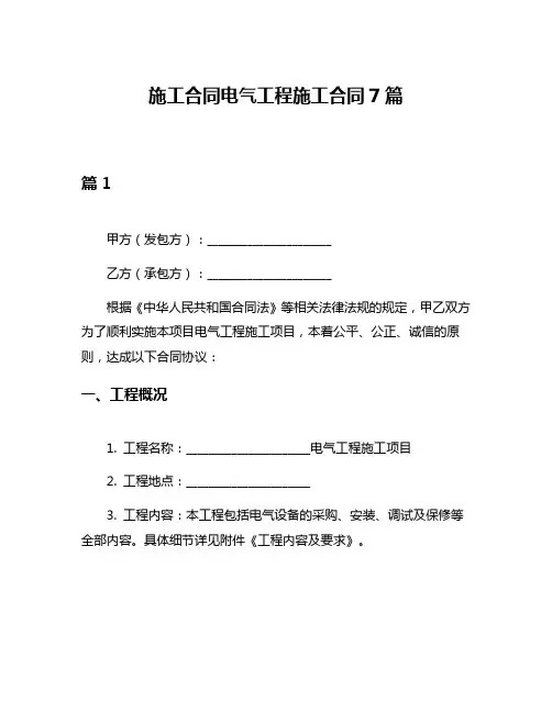 施工合同电气工程施工合同7篇
