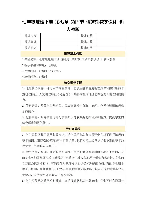 七年级地理下册第七章第四节俄罗斯教学设计新人教版