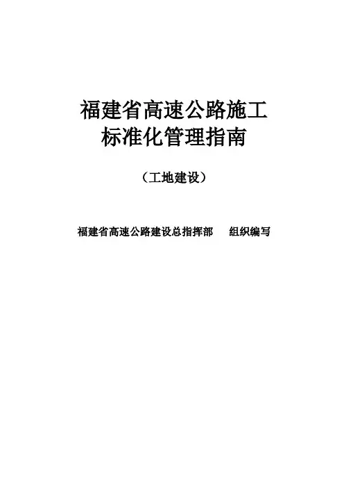 福建省高速公路施工                   标准化管理指南