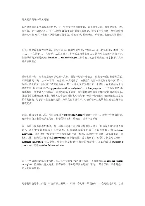 论文摘要英译的常见问题【精选】