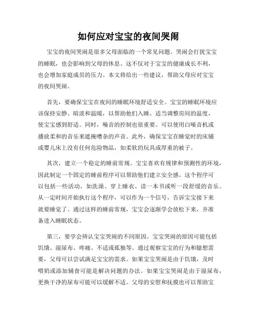 如何应对宝宝的夜间哭闹