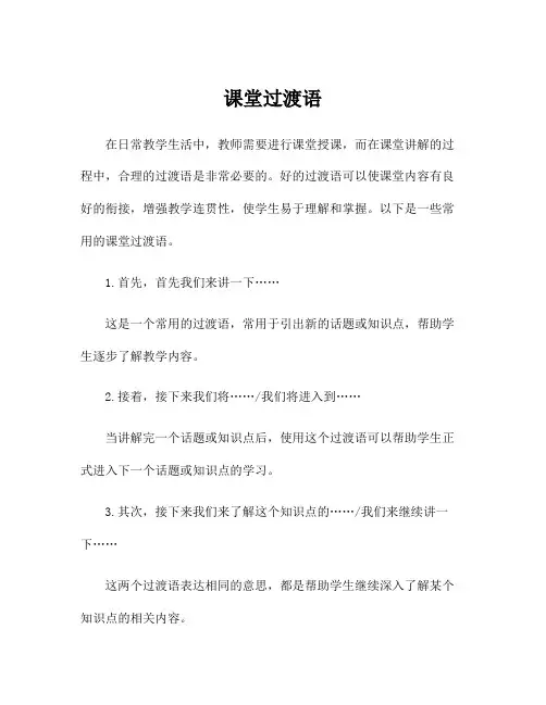 课堂过渡语
