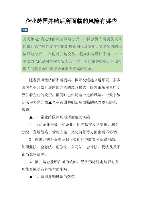 企业跨国并购后所面临的风险有哪些