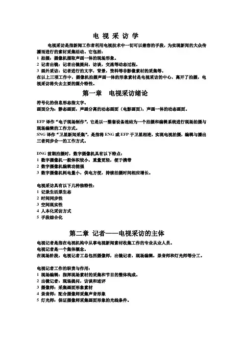 采访学笔记