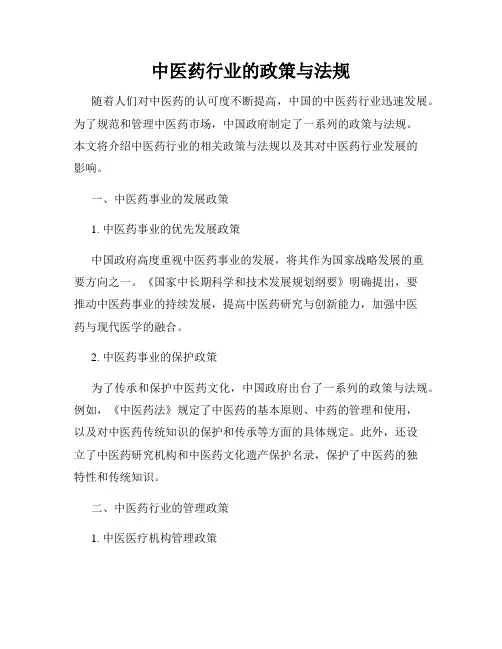 中医药行业的政策与法规