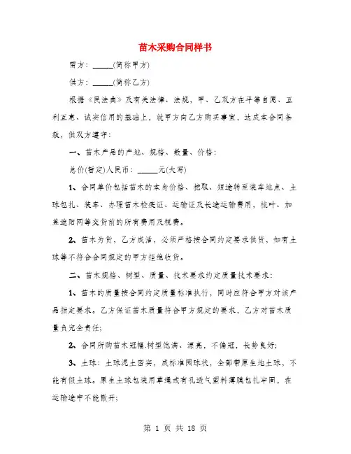苗木采购合同样书(4篇)