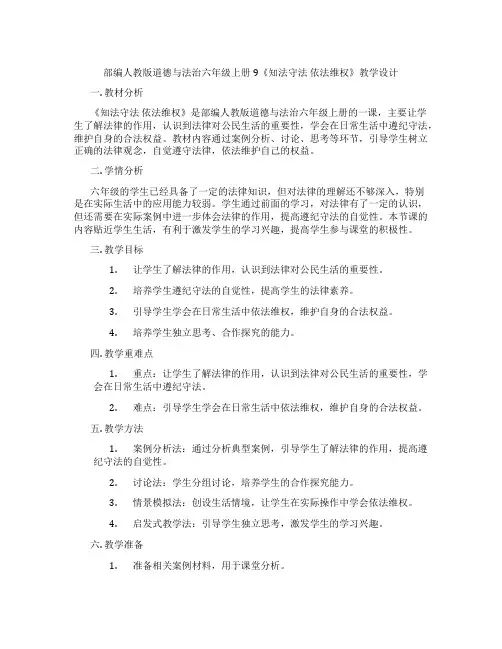 部编人教版道德与法治六年级上册9《知法守法 依法维权》教学设计