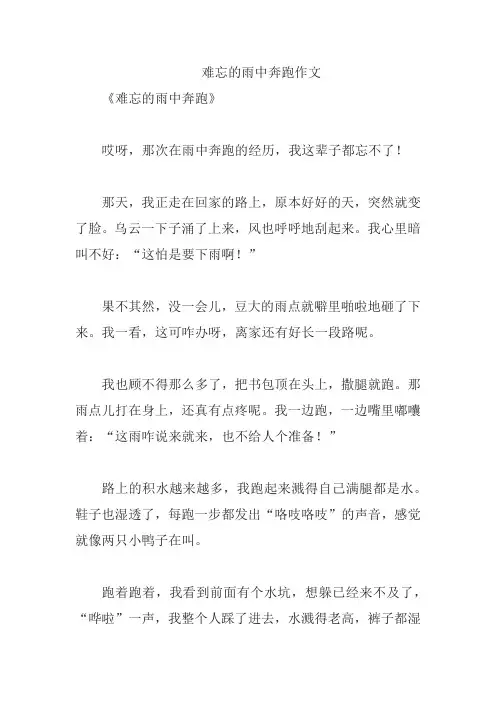 难忘的雨中奔跑作文