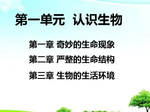 中小学优质课件认识生物课件.ppt