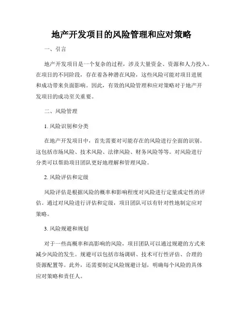 地产开发项目的风险管理和应对策略