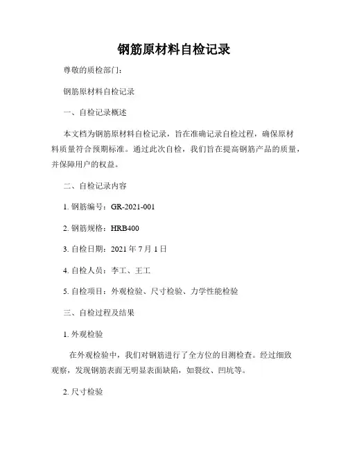 钢筋原材料自检记录