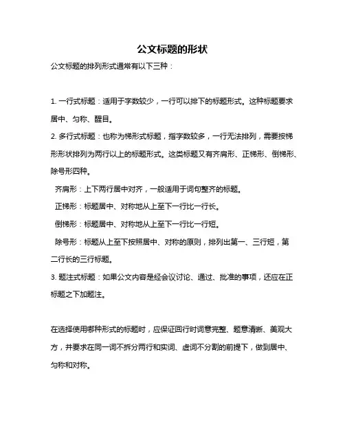 公文标题的形状