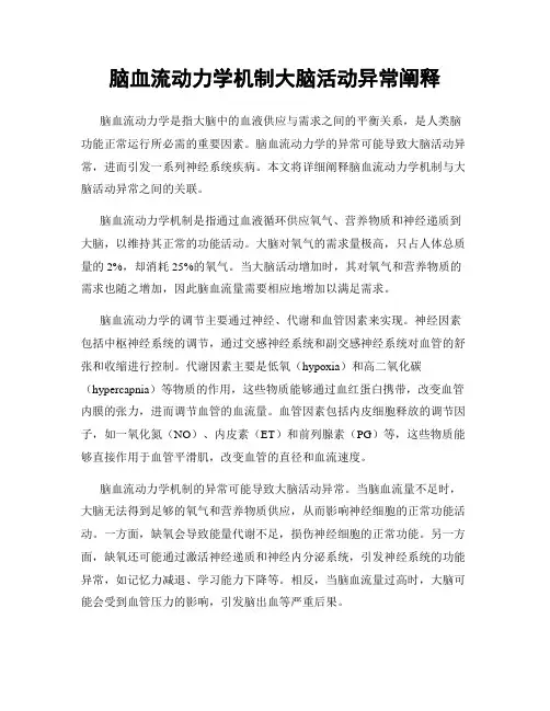 脑血流动力学机制大脑活动异常阐释