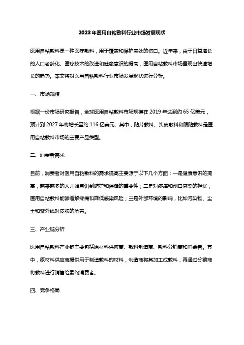 2023年医用自粘敷料行业市场发展现状