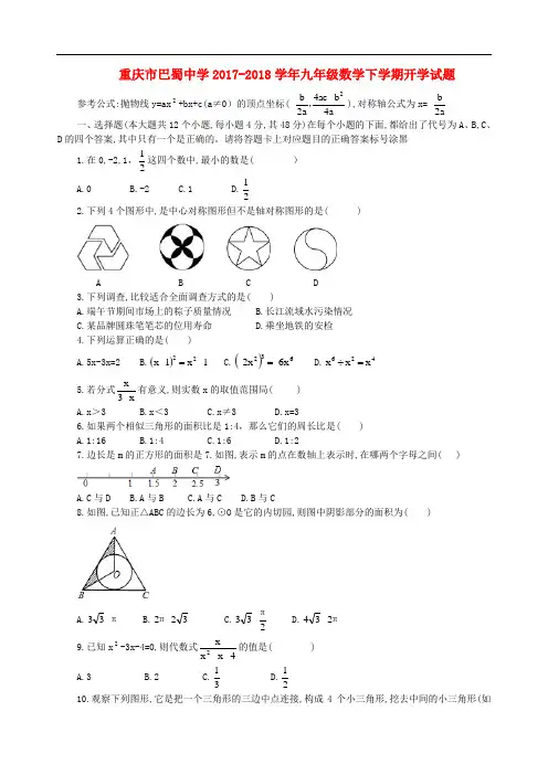 重庆市巴蜀中学2017_2018学年九年级数学下学期开学试题含答案