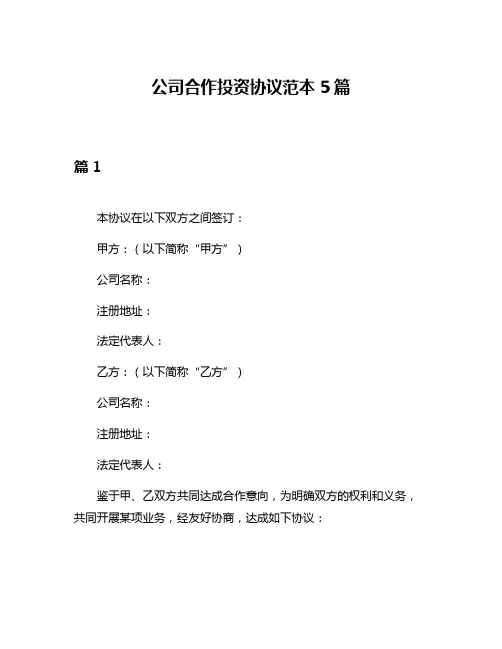 公司合作投资协议范本5篇