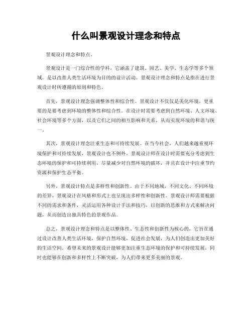 什么叫景观设计理念和特点