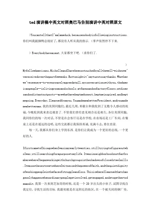 最新-ted演讲稿中英文对照 奥巴马告别演讲中英对照原文 精品