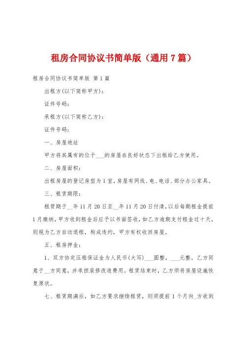 租房合同协议书简单版(通用7篇)