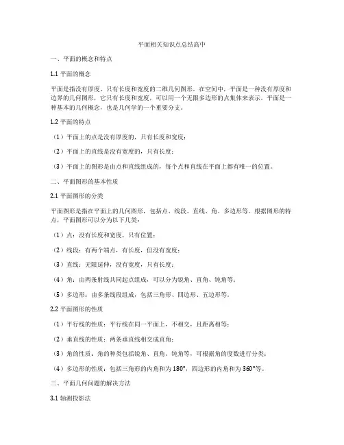 平面相关知识点总结高中
