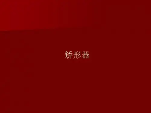 矫形器基础知识PPT医学课件