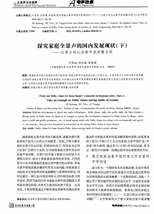 探究家庭全景声的国内发展现状(下)——以真力杜比全景声混录棚为例