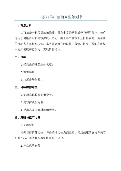 山茶油推广营销商业策划书