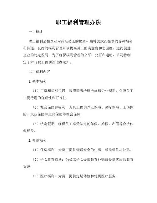 职工福利管理办法