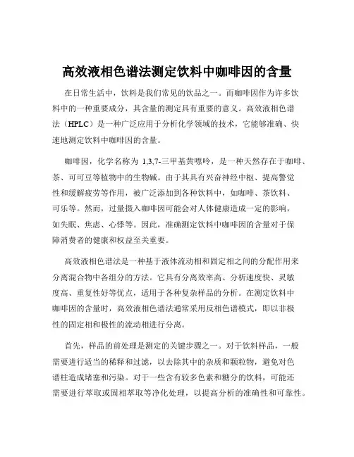 高效液相色谱法测定饮料中咖啡因的含量