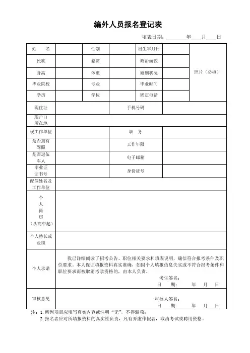 编外人员报名登记表