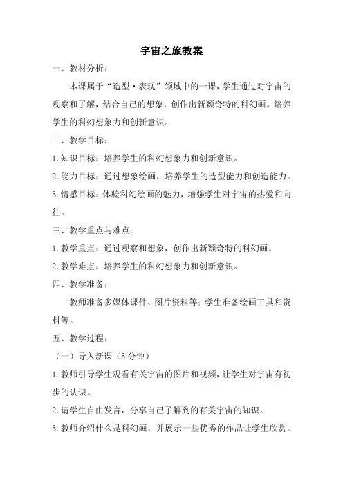 人教版六年级美术下册宇宙之旅教案