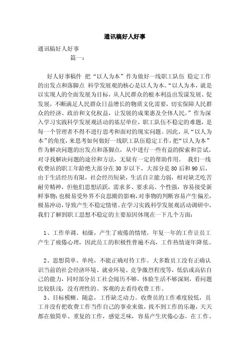 通讯稿好人好事（范文）