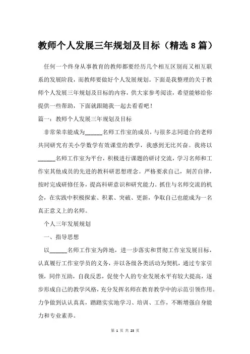 教师个人发展三年规划及目标(精选8篇)