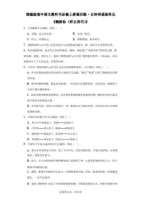 【高中语文】《鹊桥仙(纤云弄巧)》课后练+统编版+必修上册 - 副本