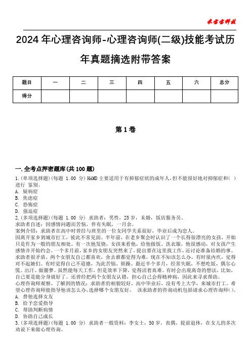 2024年心理咨询师-心理咨询师(二级)技能考试历年真题摘选附带答案