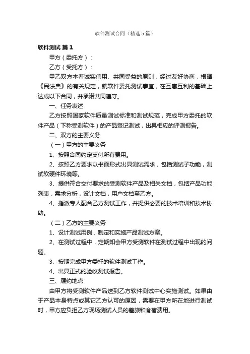 软件测试合同（精选5篇）