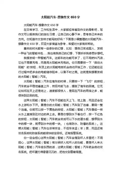 太阳能汽车-想象作文650字