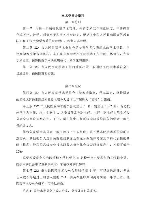 学术委员会章程