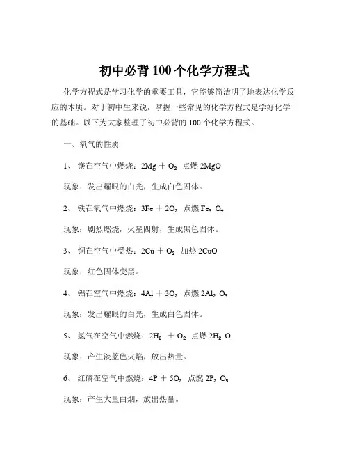 初中必背100个化学方程式
