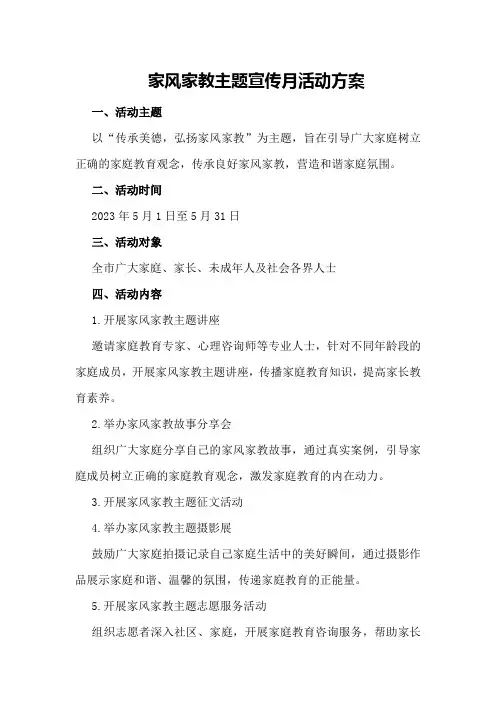 家风家教主题宣传月活动方案