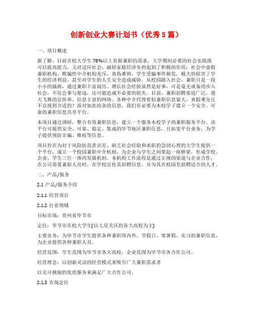 创新创业大赛计划书(优秀5篇)