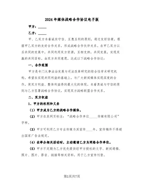 2024年媒体战略合作协议电子版（二篇）